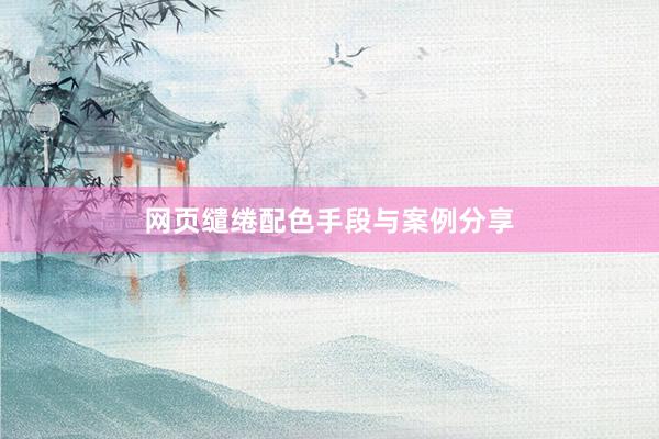 网页缱绻配色手段与案例分享